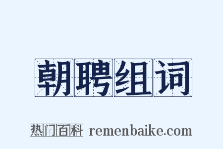 朝聘组词是什么意思的图片